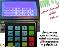پروژه ماشین حساب مهندسی با السیدی گرافیکی و avr