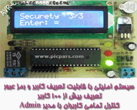 پروژه سیستم امنیتی با قابلیت تعریف کاربر و رمز عبور با avr