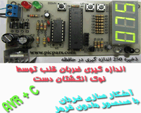 پروژه اندازه گیری ضربان قلب با نوک انگشتان و avr