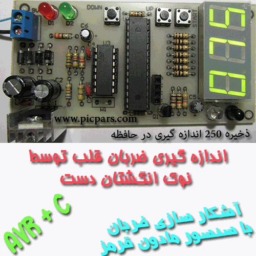 پروژه اندازه گیری ضربان قلب با نوک انگشتان و avr