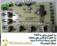 پروژه کنترل دور موتور با PWM و جریان خروجی بالا با avr