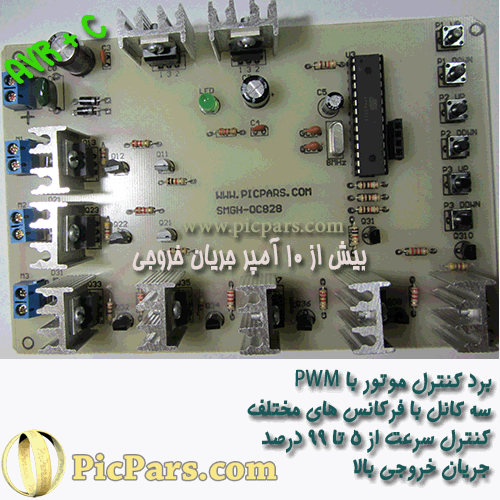پروژه کنترل دور موتور با PWM و جریان خروجی بالا با avr