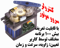 پروژه کنترل سروو موتور از 0 تا 180 درجه با avr