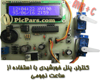 پروژه کنترلر پنل خورشیدی با استفاده از ساعت نجومی