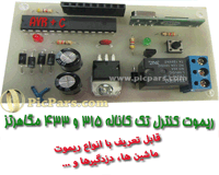 پروژه ریموت کنترل 433-315 مگاهرتز تک کاناله با قابلیت لرنینگ