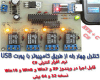 پروژه کنترل 4 رله با پورت USB کامپیوتر-AVR و C شارپ
