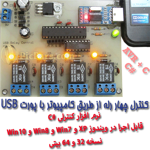 پروژه کنترل 4 رله با پورت USB کامپیوتر-AVR و C شارپ