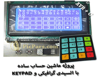 پروژه ماشین حساب ساده با السیدی گرافیکی و avr