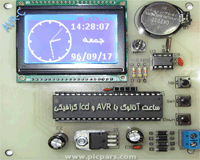 ساعت آنالوگ با AVR و lcd گرافیکی به زبان c