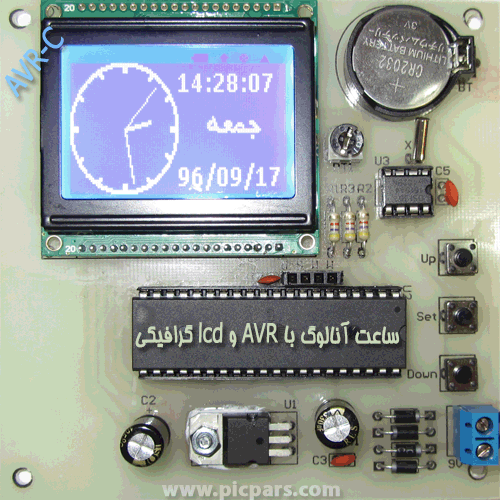 ساعت آنالوگ با AVR و lcd گرافیکی به زبان c
