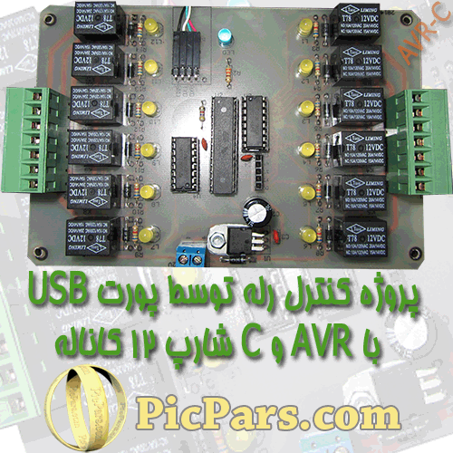 پروژه کنترل 12 رله با پورت USB کامپیوتر-AVR و C شارپ	