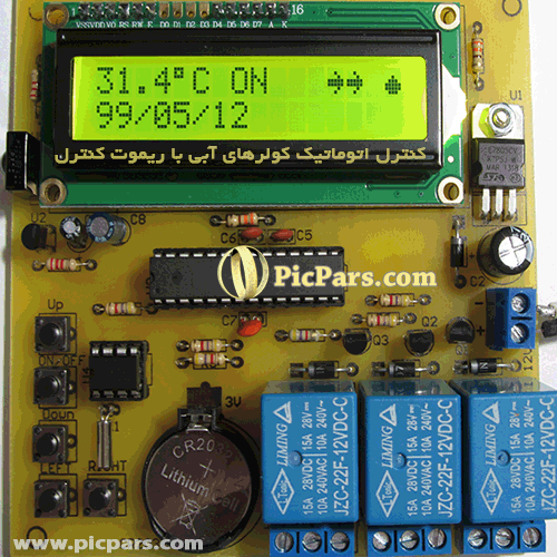پروژه کنترل اتوماتیک کولرهای آبی با ریموت کنترل و avr