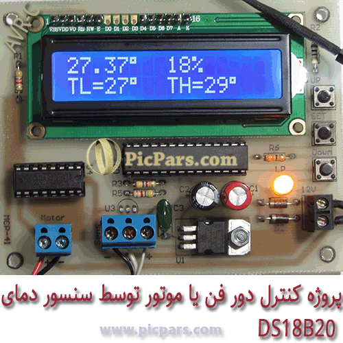 پروژه کنترل دور فن یا موتور توسط سنسور دما