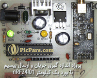 پروژه اندازه گیری جریان و ارسال بی سیم با بورد یک کیلومتر nRF24l01