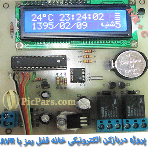 پروژه دربازکن الکترونیکی خانه قفل رمز با avr