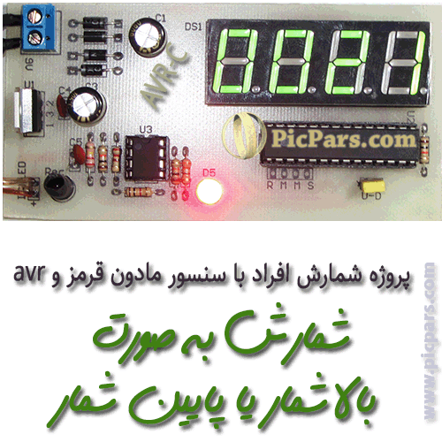 پروژه شمارش افراد با سنسور مادون قرمز و avr