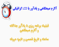 پروژه آلارم صبحگاهی و یادآور با LCD گرافیکی و avr